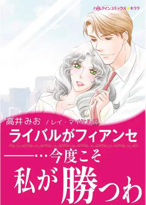 ライバルがフィアンセ【あとがき付き】