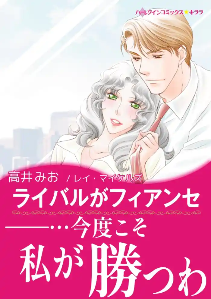 ライバルがフィアンセ【あとがき付き】