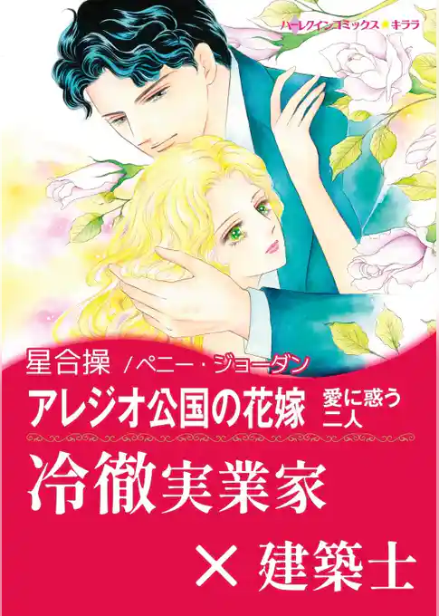 アレジオ公国の花嫁【あとがき付き】〈愛に惑う二人〉