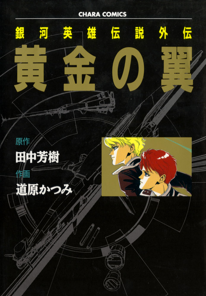 銀河英雄伝説外伝 黄金の翼(マンガ) - 電子書籍 | U-NEXT 初回600円分無料