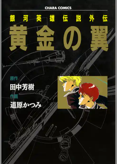 銀河英雄伝説外伝 黄金の翼