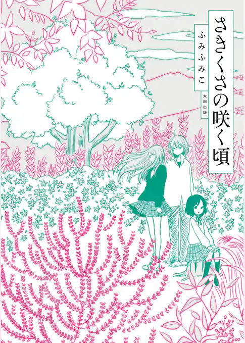 さきくさの咲く頃