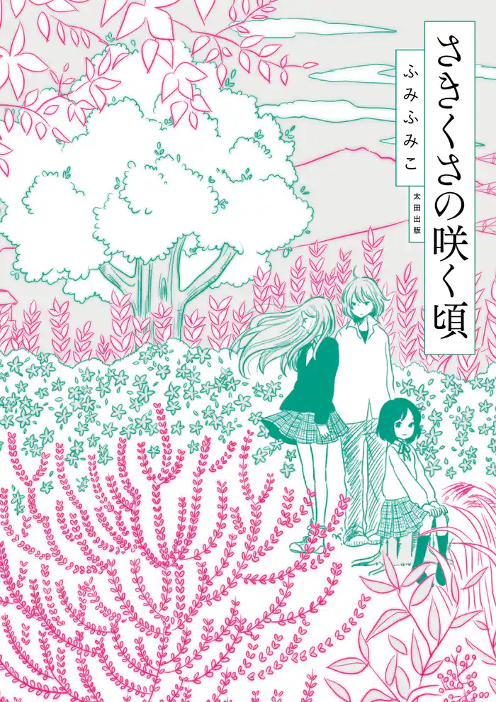 さきくさの咲く頃