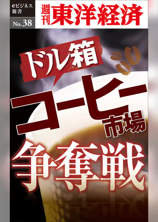 ドル箱  コーヒー市場争奪戦―週刊東洋経済eビジネス新書No.38