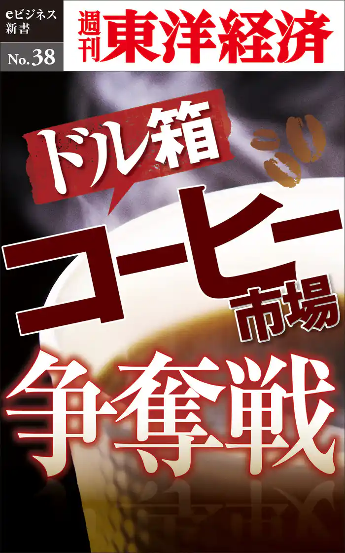 ドル箱 コーヒー市場争奪戦―週刊東洋経済eビジネス新書No.38