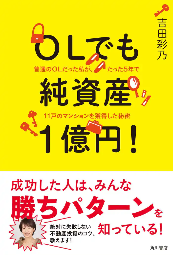 OLでも純資産1億円! 普通のOLだった私が、たった5年で11戸のマンションを獲得した秘密