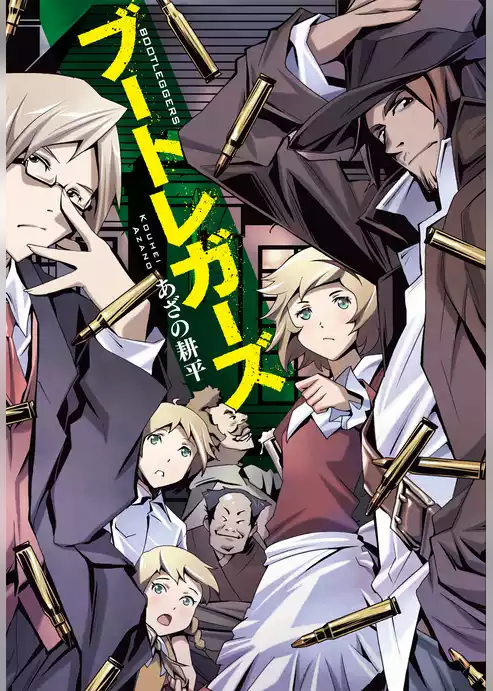 ブートレガーズ　BOOTLEGGERS