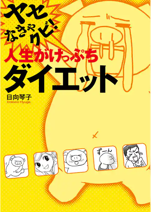 ヤセなきゃクビ！ 人生がけっぷちダイエット