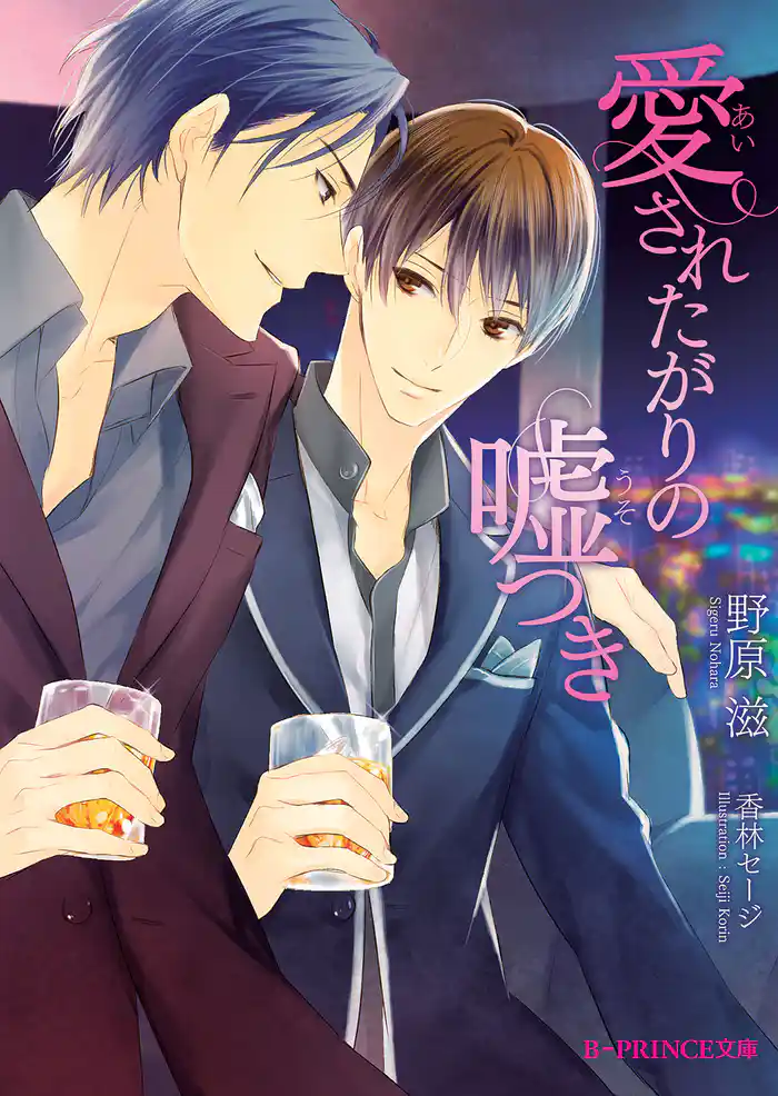 愛されたがりの嘘つき