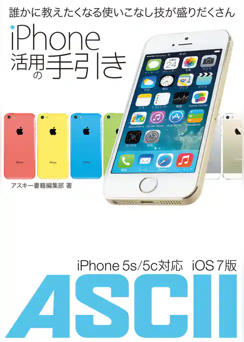 iPhone 活用の手引き　iPhone 5s/5c　iOS７対応