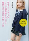 学年ビリのギャルが１年で偏差値を40上げて慶應大学に現役合格した話　【無料お試し版】