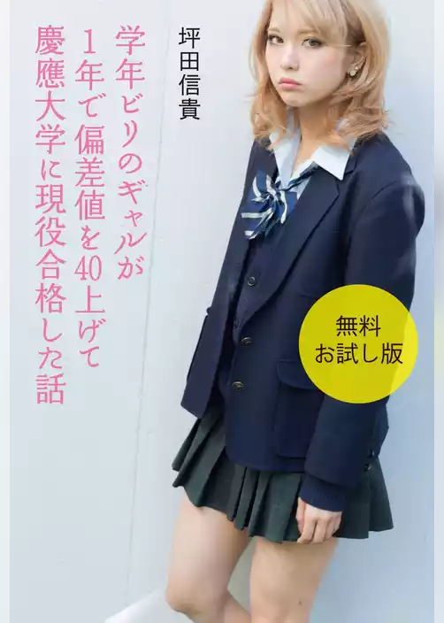 学年ビリのギャルが１年で偏差値を40上げて慶應大学に現役合格した話　【無料お試し版】