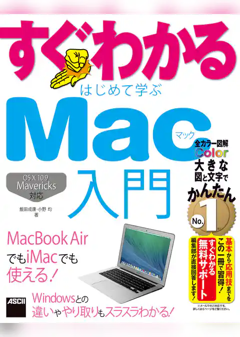 すぐわかる はじめて学ぶ Mac入門　OS X10.9 Mavericks対応　MacBook Airでも iMacでも使える！