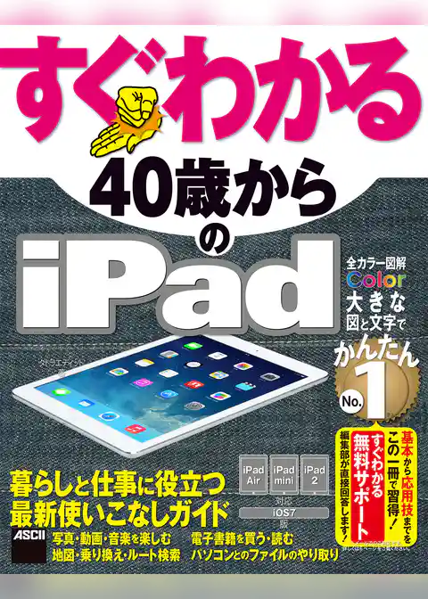 すぐわかる 40歳からのiPad　iPad Air/iPad mini/iPad2対応　iOS 7版
