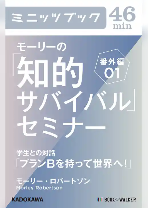 「知的サバイバル」セミナー