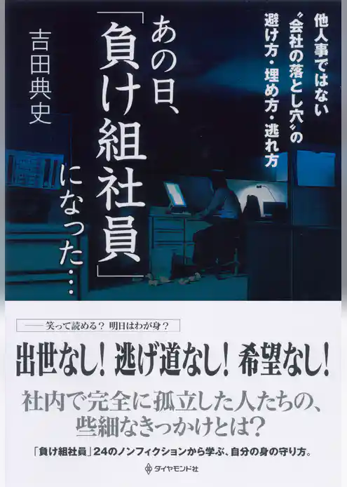 あの日、「負け組社員」になった…