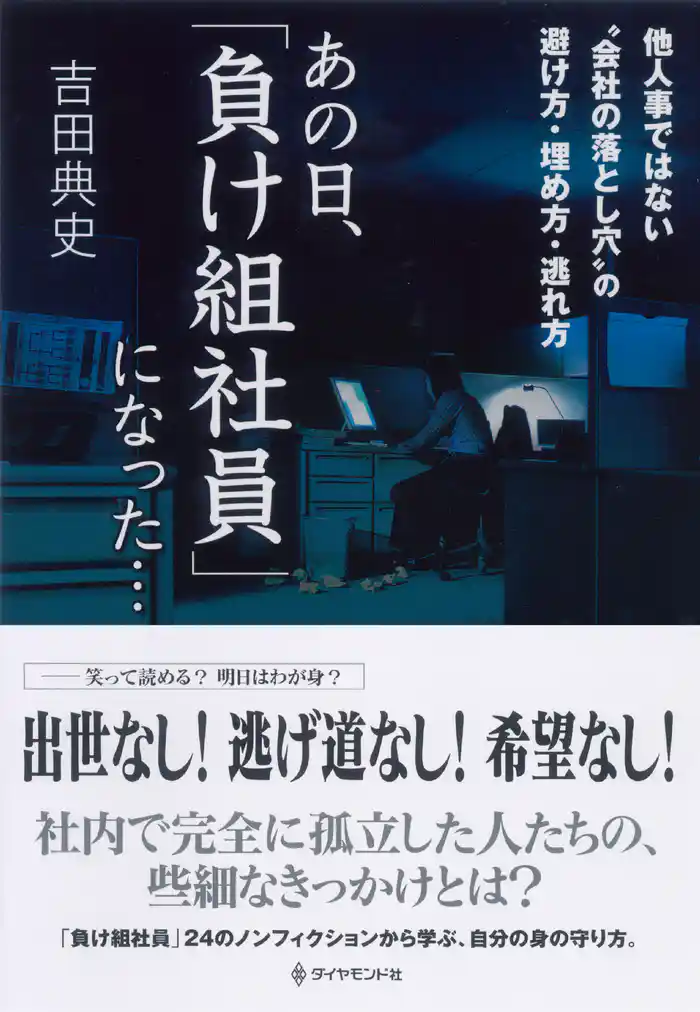 あの日、「負け組社員」になった…