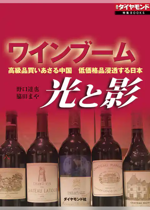 ワインブーム　光と影