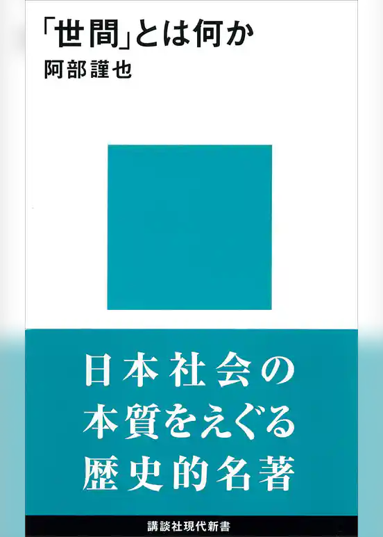 「世間」とは何か