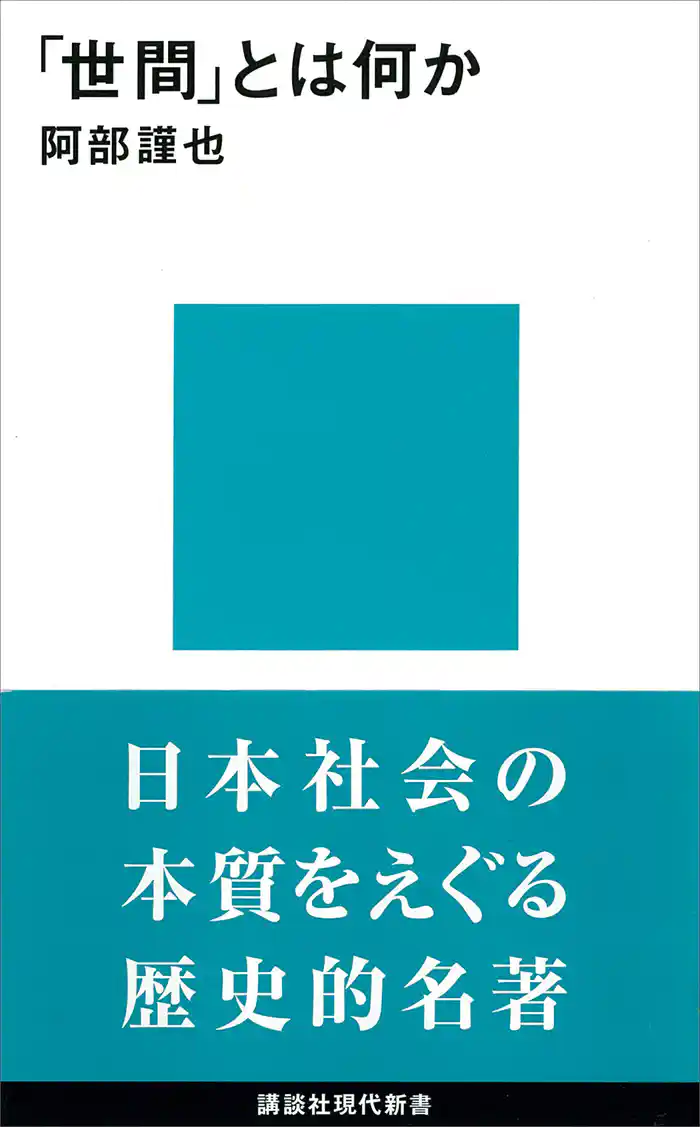 「世間」とは何か