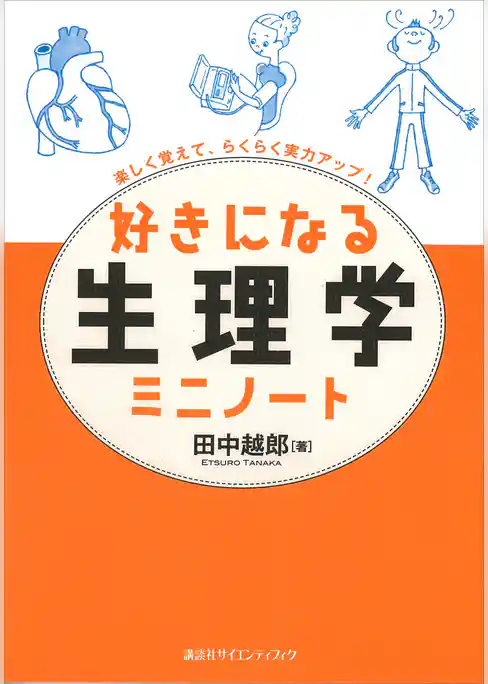 好きになる生理学ミニノート