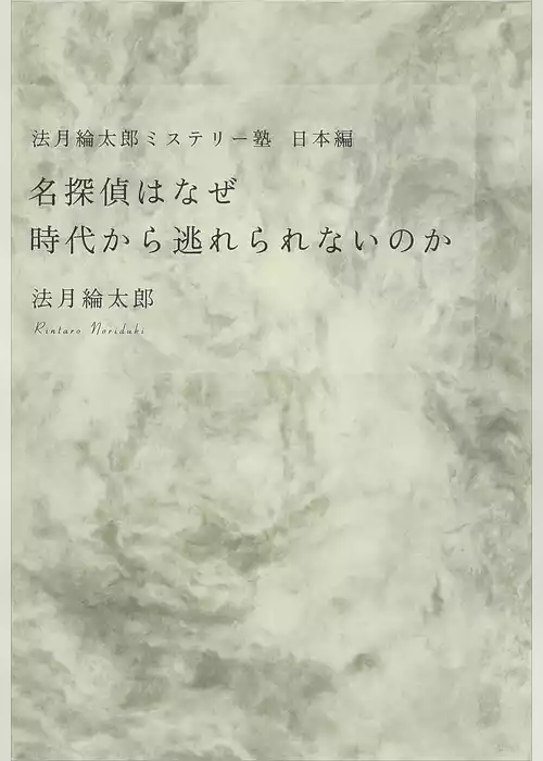 法月綸太郎ミステリー塾　日本編　名探偵はなぜ時代から逃れられないのか