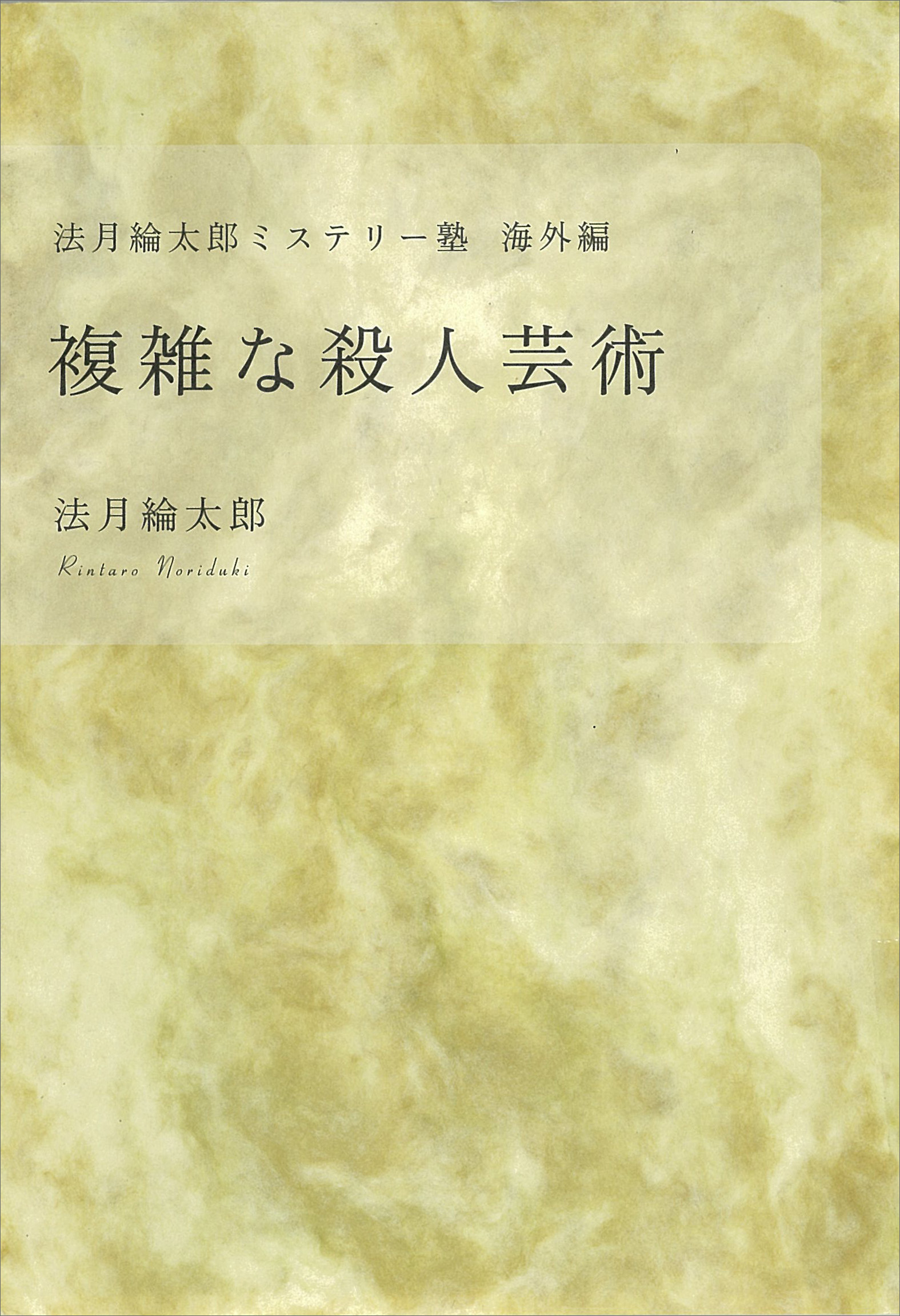 法月綸太郎ミステリー塾 海外編 複雑な殺人芸術(書籍) - 電子書籍 | U