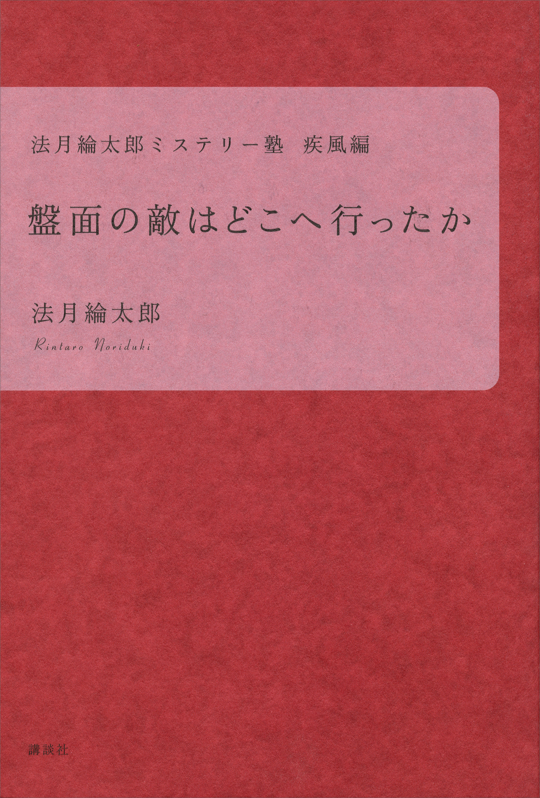 法月綸太郎ミステリー塾 怒濤編 フェアプレイの向こう側(書籍) - 電子