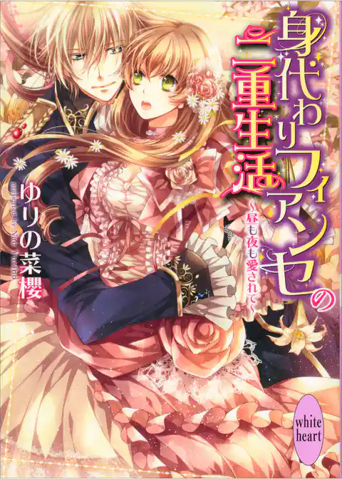 身代わりフィアンセの二重生活～昼も夜も愛されて～