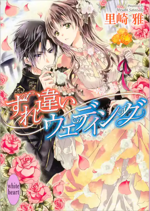 すれ違いウェディング