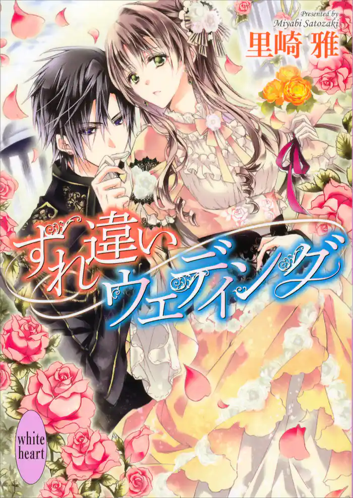 すれ違いウェディング