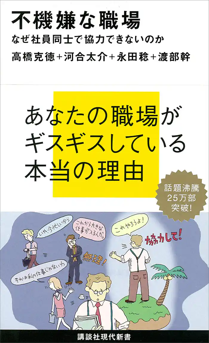 不機嫌な職場 なぜ社員同士で協力できないのか