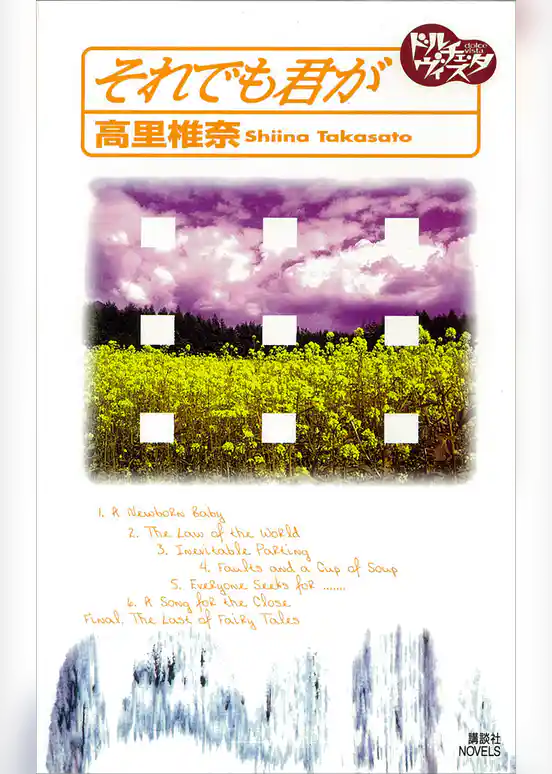 それでも君が　ドルチェ・ヴィスタ