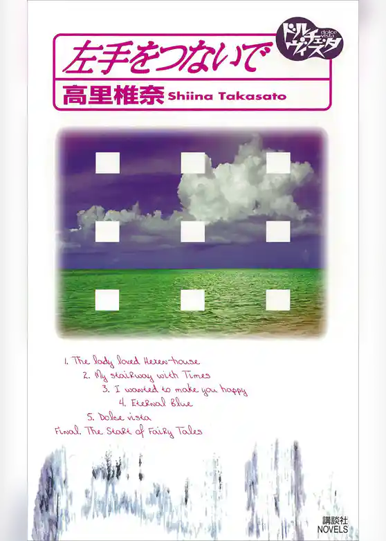 左手をつないで　ドルチェ・ヴィスタ