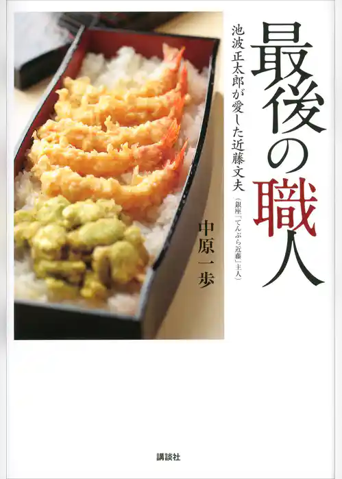 最後の職人　池波正太郎が愛した近藤文夫