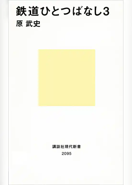 鉄道ひとつばなし３