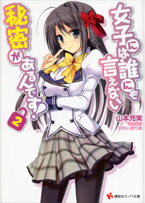 女子には誰にも言えない秘密があるんです！