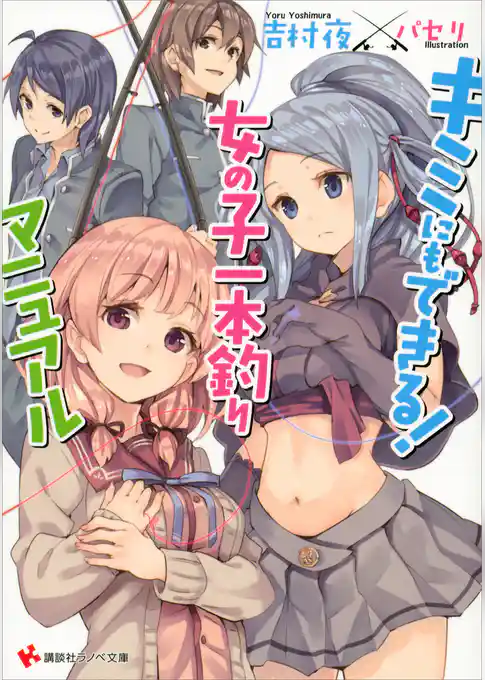 キミにもできる！　女の子一本釣りマニュアル