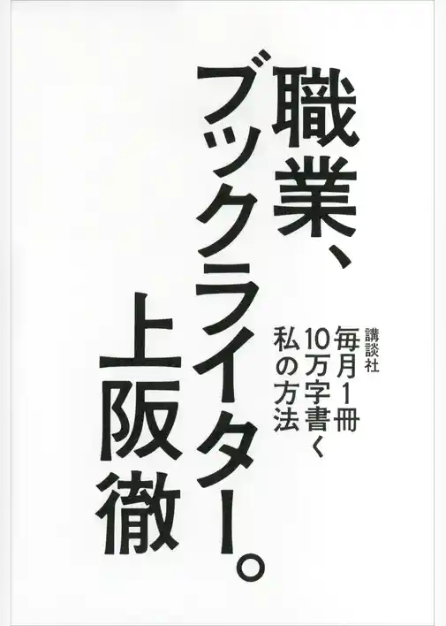 職業、ブックライター。　毎月１冊１０万字書く私の方法