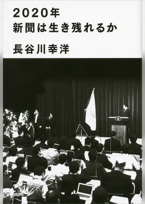 ２０２０年新聞は生き残れるか