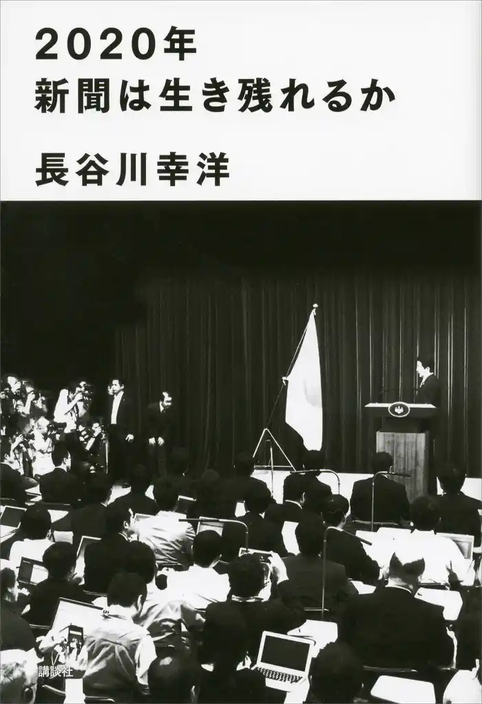 ２０２０年新聞は生き残れるか