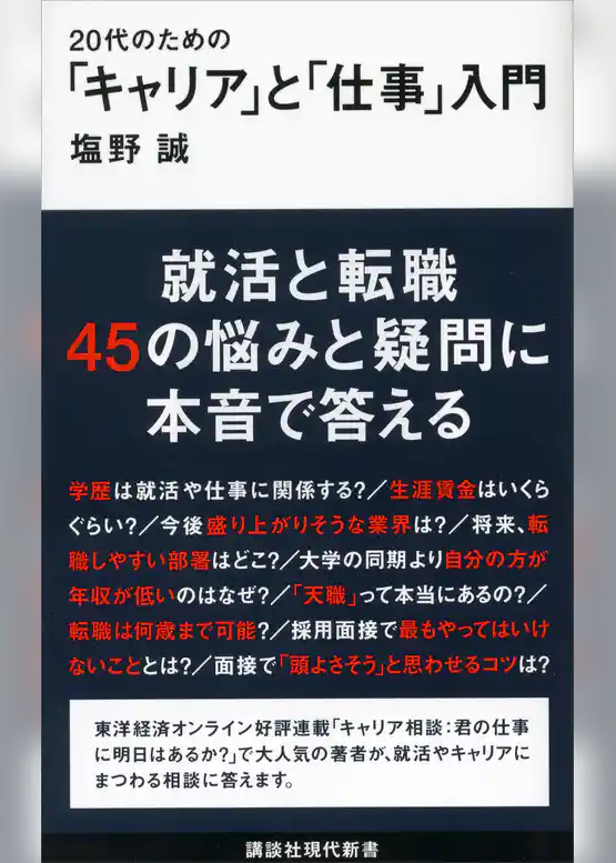 ２０代のための「キャリア」と「仕事」入門