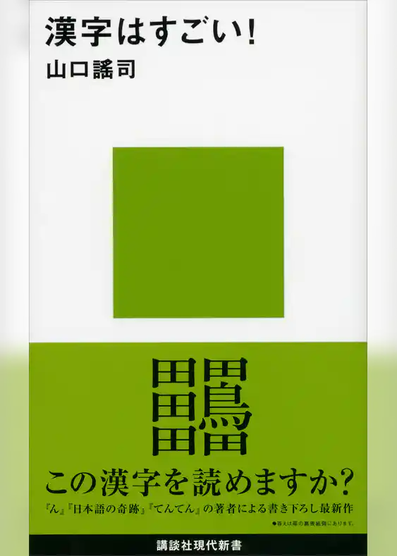 漢字はすごい！
