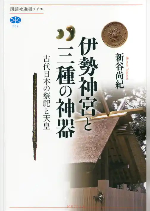 伊勢神宮と三種の神器　古代日本の祭祀と天皇
