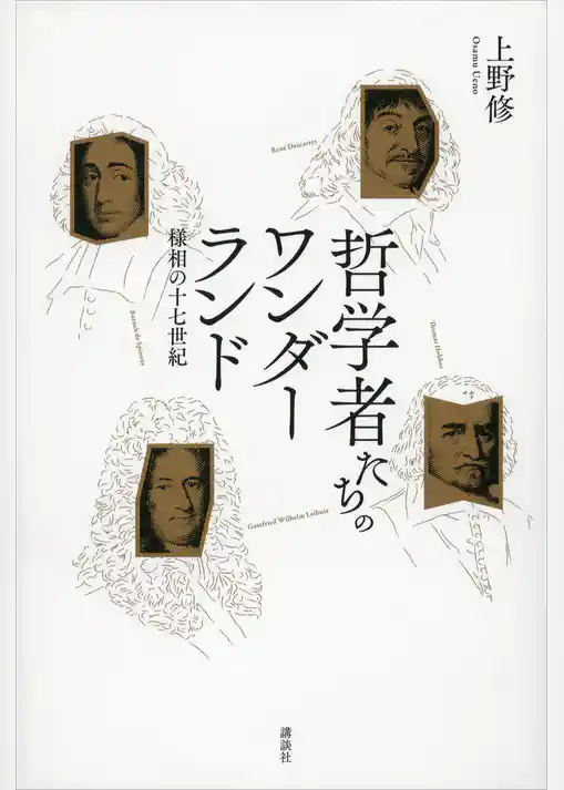 哲学者たちのワンダーランド　様相の十七世紀