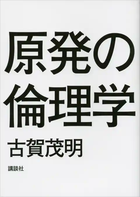 原発の倫理学