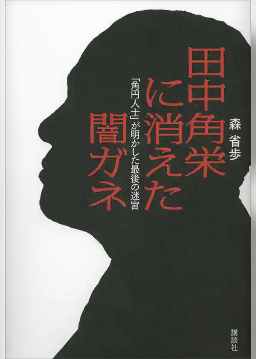 田中角栄に消えた闇ガネ　「角円人士」が明かした最後の迷宮