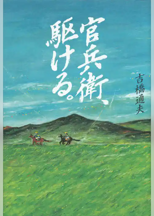 官兵衛、駆ける。