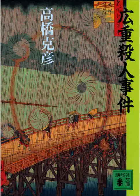 広重殺人事件