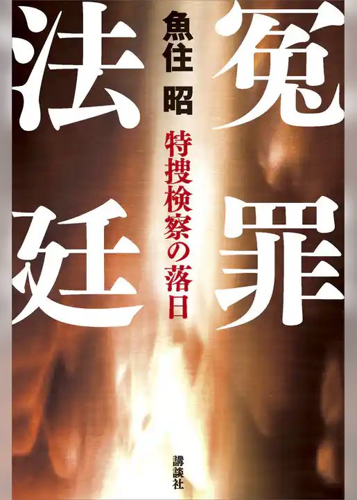 冤罪法廷　特捜検察の落日